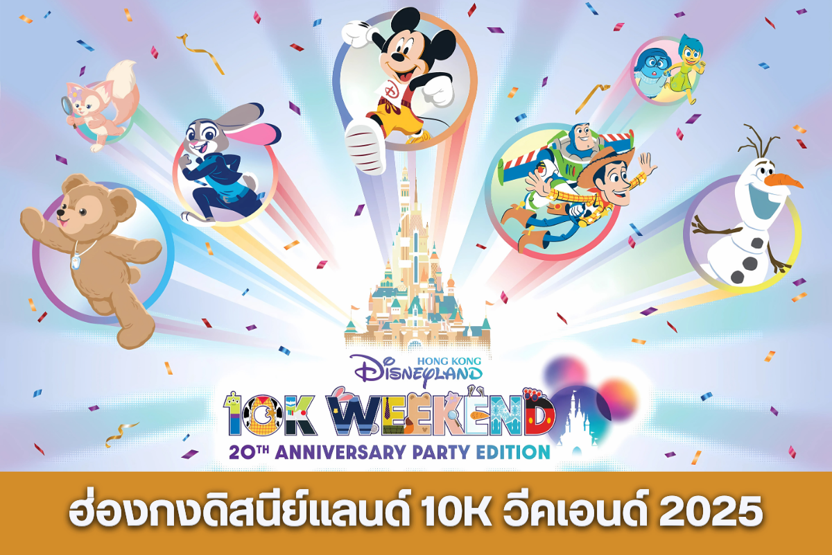 Hong Kong Disneyland 10K Weekend 2025/ฮ่องกงดิสนีย์แลนด์ 10K วีคเอนด์ 2025_Run