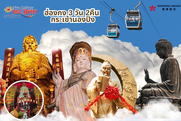 ฮ่องกง เฮง ปัง รวย ไหว้พระ 5วัด 3วัน 2คืน (HX)