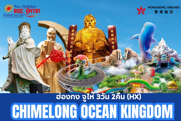 ฮ่องกง จูไห่ ฉางหลง Chimelong Ocean Kingdom 3วัน 2คืน (HX)