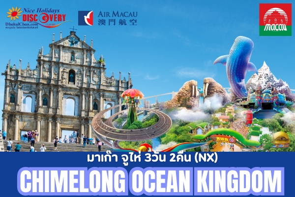 มาเก๊า จูไห่ ฉางหลง Chimelong Ocean Kingdom 3วัน 2คืน (NX)