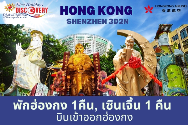 ฮ่องกง เซินเจิ้น 3วัน 2คืน (HX) พักฮ่องกง 1คืน, พักเซินเจิ้น 1คืน