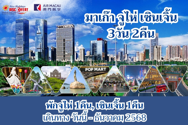 เซินเจิ้น จูไห่ มาเก๊า 3วัน 2คืน (NX )พักจูไห่ 1คืน, เซินเจิ้น 1คืน