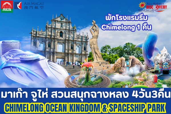 มาเก๊า จูไห่ ไหว้พระ สวนสนุกฉางหลง 4วัน 3คืน (NX) พักโรงแรมธีม Chimelong 1คืน, โรงแรมระดับ 4 ดาว 2คืน
