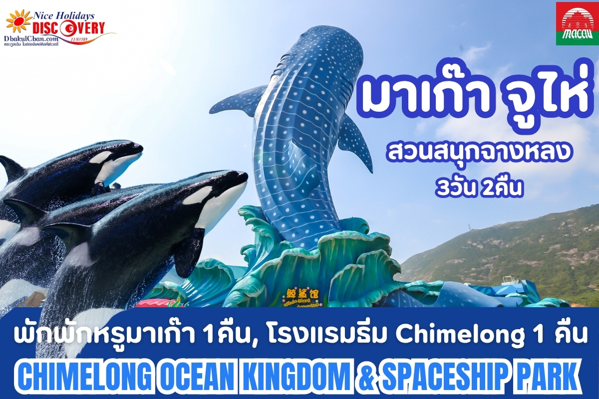 มาเก๊า สวนสนุกฉางหลง 3วัน 2คืน พักหรูมาเก๊า 1 คืน, พักโรงแรมธีม Chimelong 1 คืน