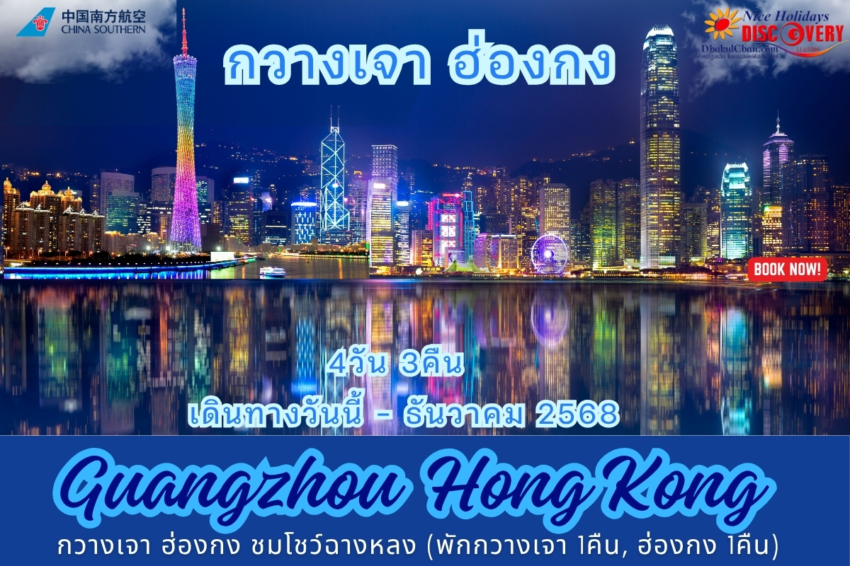 กวางเจา ฮ่องกง 4วัน 3คืน (CZ+HX) พักกวางเจา 2คืน, ฮ่องกง 1คืน