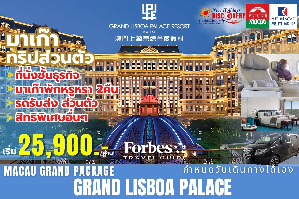 Macao Grand Package บิน Business Class