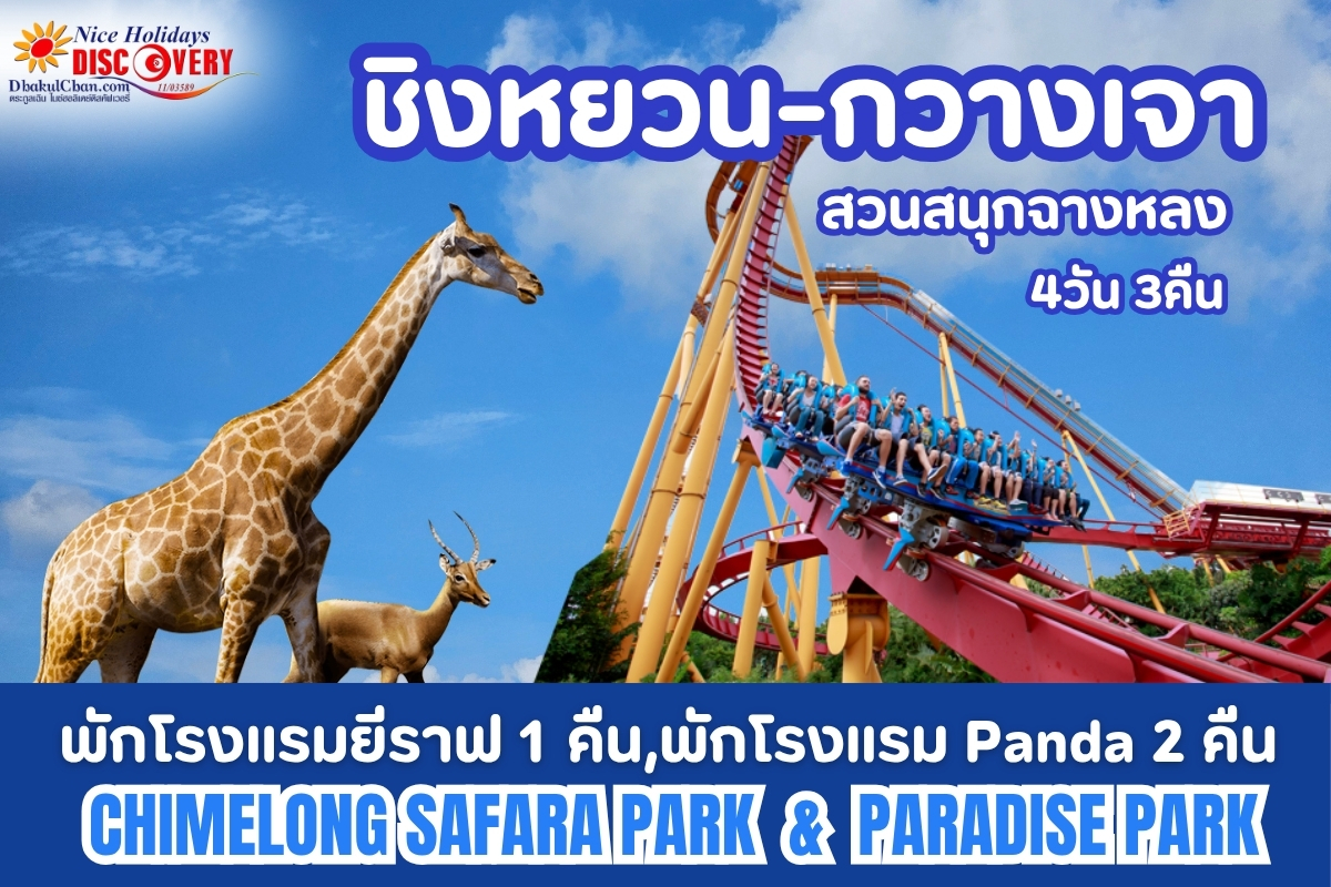 ชิงหยวน กวางเจา สวนสนุกฉางหลง 4วัน 3คืน