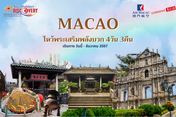 มาเก๊า ไหว้พระ พักหรู 4วัน 3คืน (NX) พักหรูมาเก๊า 3คืน