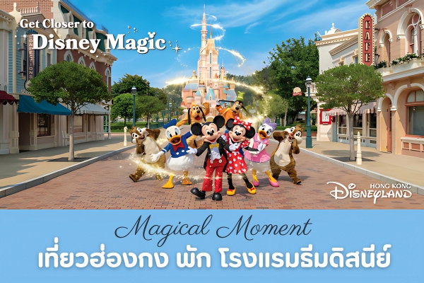 Magical Moment ฮ่องกงดิสนีย์แลนด์ 3วัน 2คืน (HX) พักโรงแรมธีมดิสนีย์ 1 คืน