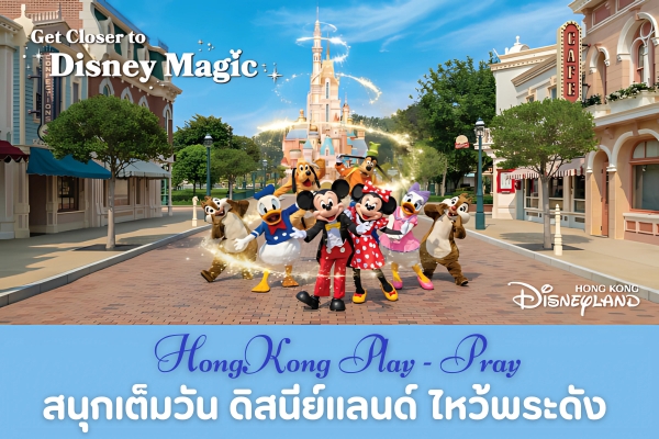 Play & Pray Explore Hong Kong ฮ่องกง ไหว้พระดัง เต็มอิ่มดิสนีย์แลนด์ 3วัน 2คืน