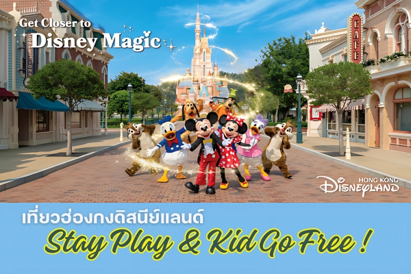 Stay Play & Friend Go Free ฮ่องกงดิสนีย์แลนด์ 3วัน 2คืน  มา 3 จ่าย 2