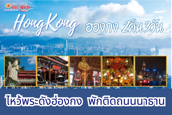 ฮ่องกง ไหว้พระ 9 วัด 2คืน 3วัน HK_2N3D_NHF5
