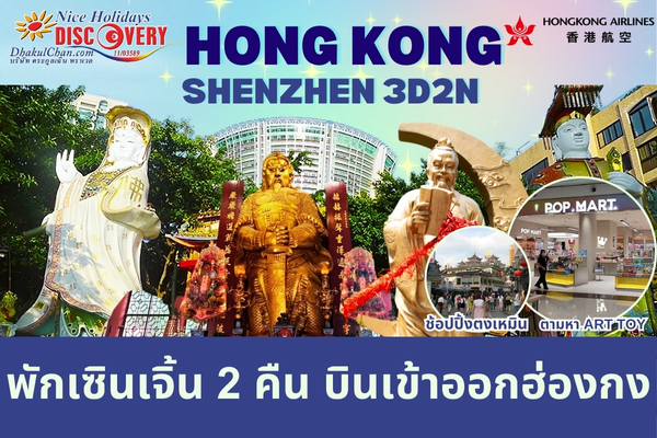 NHF6-HKGSZX2N-HX ฮ่องกง เซินเจิ้น 3วัน 2คืน ช้อปเต็มอิ่ม พักเซินเจิ้น 2 คืน (บินเข้าออกฮ่องกง)