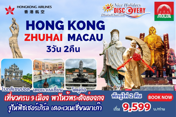 HKG_ZHU_MZM_3D2N ฮ่องกง จูไห่ มาเก๊า 3วัน 2คืน (HX) บินเข้าออกฮ่องกง