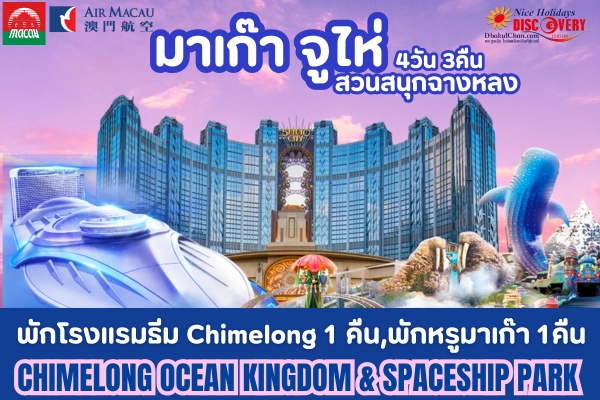 มาเก๊า จูไห่ สวนสนุกฉางหลง 4วัน 3คืน (NX) พักโรงแรมธีม Chimelong 1 คืน, พักหรูมาเก๊า 1คืน