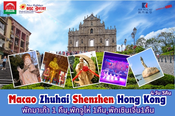 มาเก๊า ฮ่องกง จูไห่ เซินเจิ้น 4วัน 3คืน (NX) เที่ยว 4 เมือง ครบทุกไฮไลท์ (บินเข้า-ออกมาเก๊า)