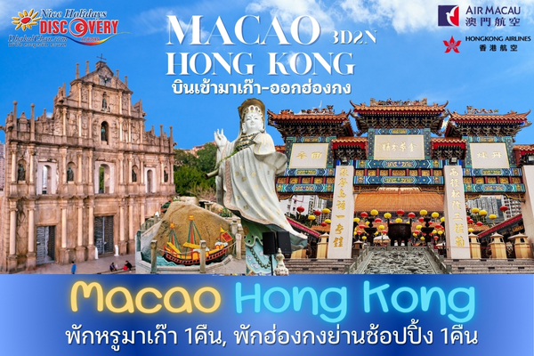 มาเก๊า ฮ่องกง 4วัน 3คืน (NX-HB) พักมาเก๊า 2คืน, พักฮ่องกง 1คืน (บินตรงไม่ย้อนเส้นทาง)
