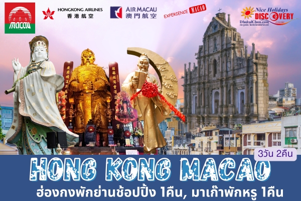 NHF8: ฮ่องกง มาเก๊า 3วัน 2 คืน (HX-NX) พักฮ่องกง 1 คืน พักมาเก๊า 1 คืน (บินเข้าฮ่องกง-ออกมาเก๊า)