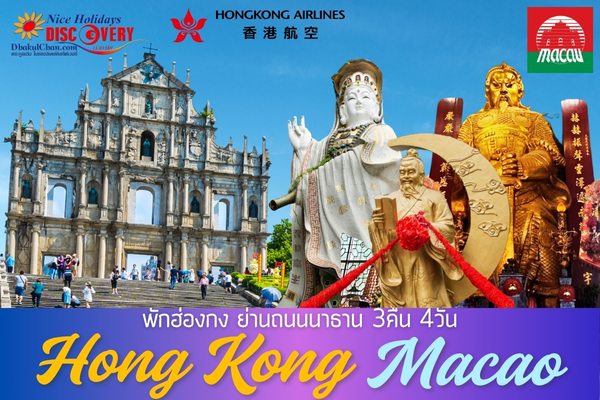 ฮ่องกง 4วัน 3คืน (HX) พักฮ่องกงย่านถนนนาธาน 3คืน