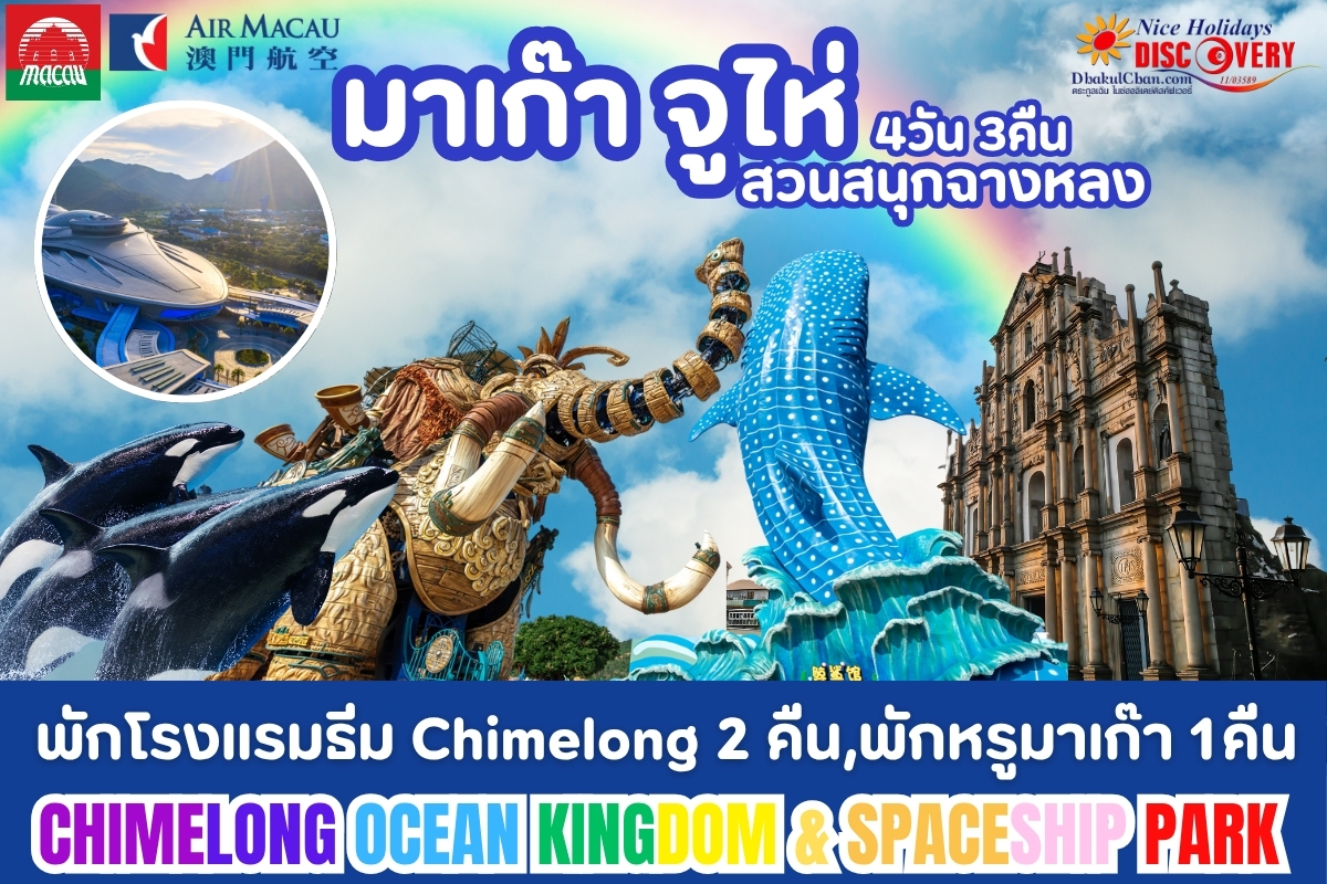 มาเก๊า ฉางหลง 4วัน 3คืน พักโรงแรมธีม Chimelong 2 คืน, พักหรูมาเก๊า 1 คืน (NX)
