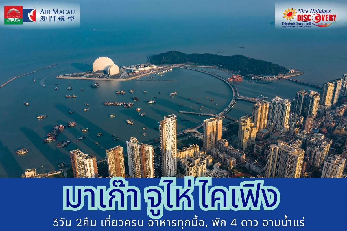 มาเก๊า จูไห่ ไคเฟิง อาบน้ำแร่ 3วัน 2คืน (NX)