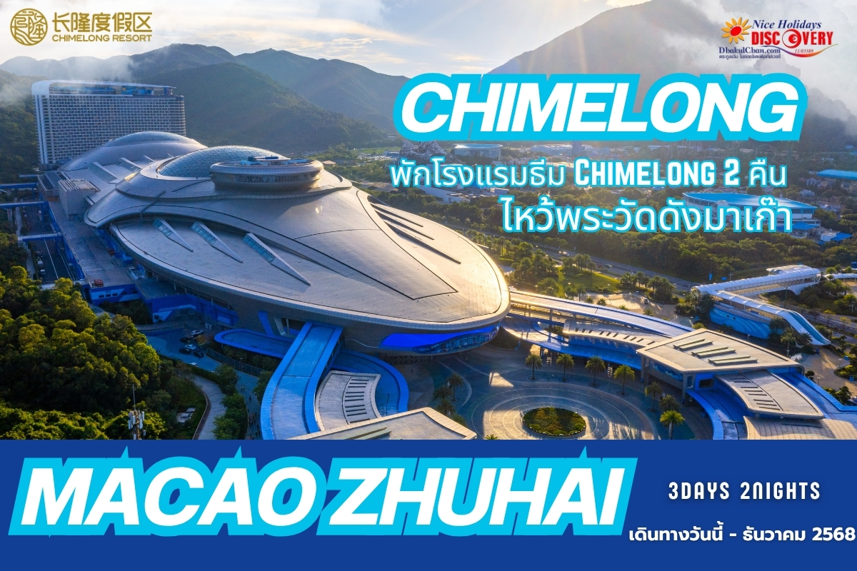 มาเก๊า ฉางหลง Chimelong 3วัน 2คืน (NX) พักโรงแรมธีม Chimelong 2คืน