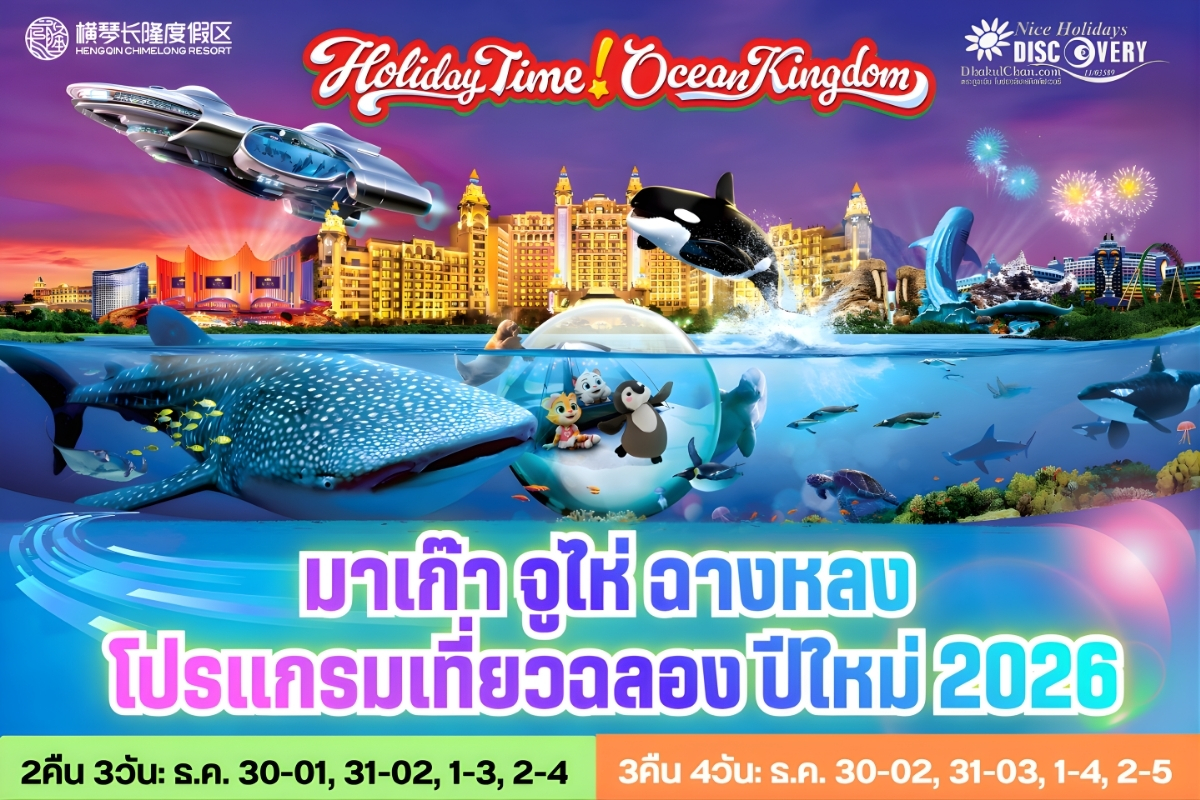 มาเก๊า จูไห่ ฉางหลง Chimelong Ocean Kingdom & Spaceship Park (NX)