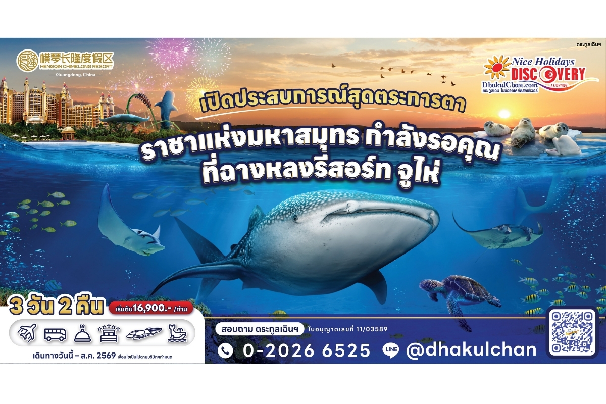 จูไห่ ฉางหลง 3วัน 2คืน (NX) พักโรงแรมธีม 2 คืน เดินทาง พฤษภาคม-ตุลาคม 2569