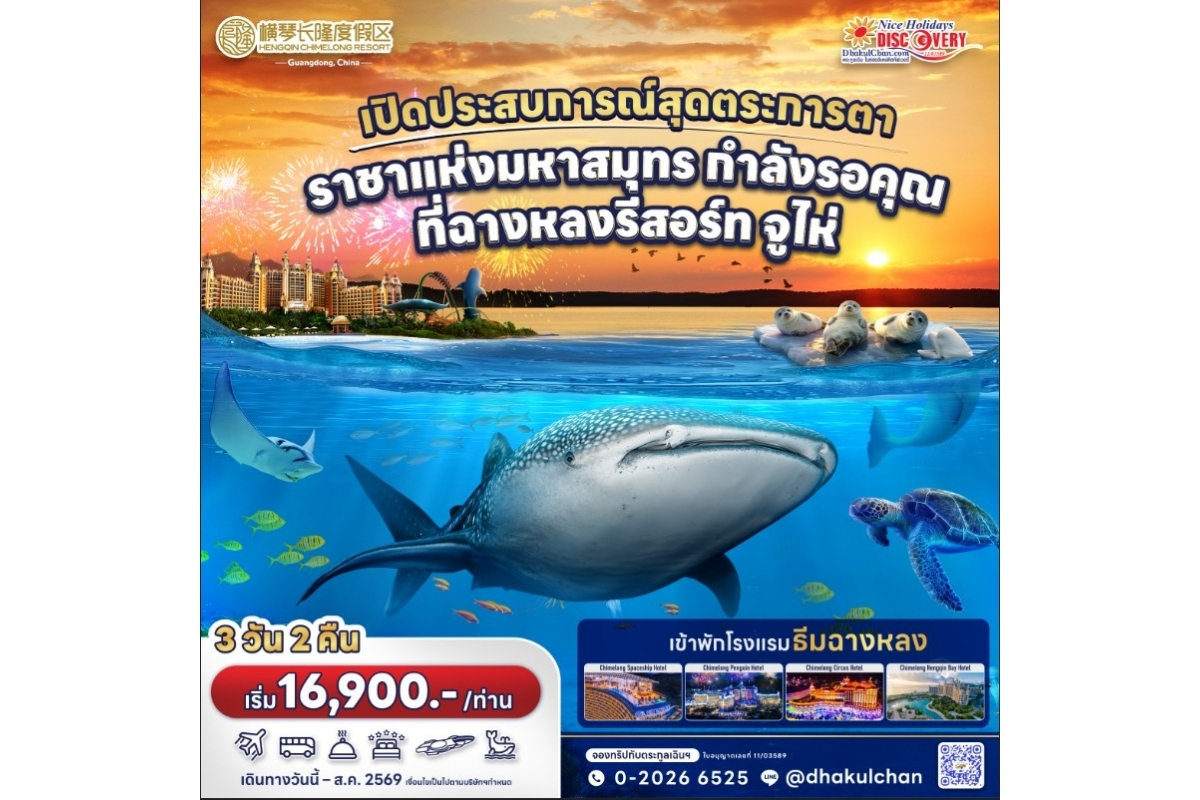 มาเก๊า จูไห่ ฉางหลง Chimelong Ocean Kingdom & Spaceship Park (NX)